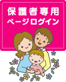 保護者専用ページログイン